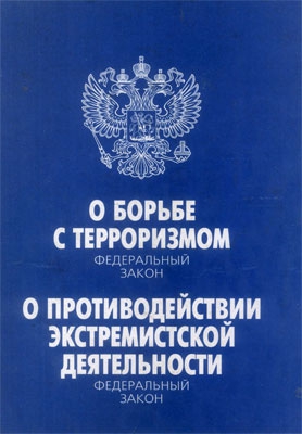  - Федеральный закон «О борьбе с терроризмом». Федеральный закон «О противодействии экстремистской деятельности»