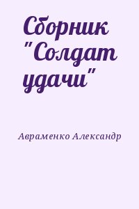 Авраменко солдат удачи. Александр Авраменко солдат удачи. Александр Авраменко: бездна.fb2. Александр Авраменко: визит 14.fb2. Александр Авраменко, Ольга Тонина товарищ Император.