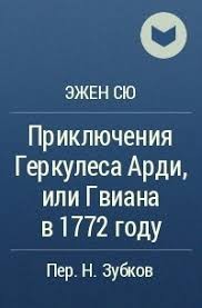 Сю Эжен - Приключения Геркулеса Арди, или Гвиана в 1772 году