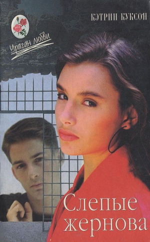 Куксон Кэтрин - Слепые жернова