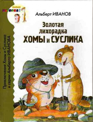 Иванов Альберт - Золотая лихорадка Хомы и Суслика
