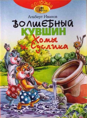 Иванов Альберт - Волшебный кувшин Хомы и Суслика