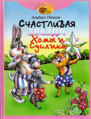 Иванов Альберт - Счастливая звезда Хомы и Суслика