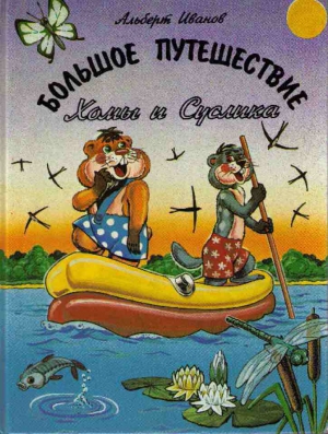 Иванов Альберт - Большое путешествие Хомы и Суслика