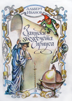 Иванов Альберт - Записки звездочёта Сириуса