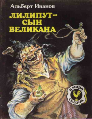 Иванов Альберт - Лилипут — сын Великана (с иллюстрациями)