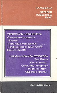 Галинская Ирина - Загадки известных книг