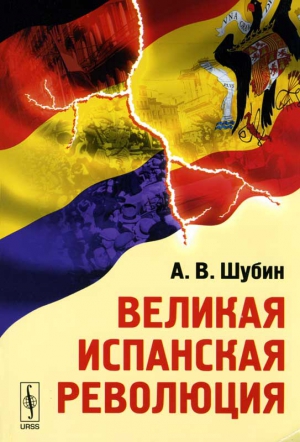 Шубин Александр - Великая Испанская революция