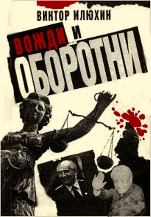 Илюхин  Виктор - Вожди и оборотни