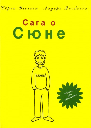 Ульссон Сёрен, Якобссон Андерс - Сага о Сюне