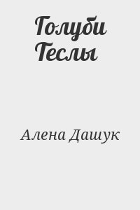 Алена Дашук - Голуби Теслы