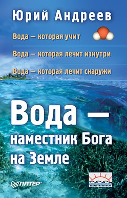 Андреев Юрий Андреевич - Вода – наместник Бога на Земле