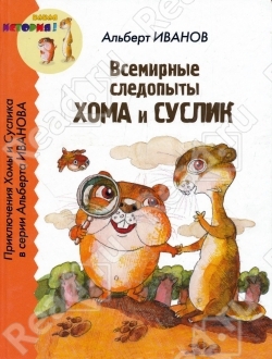 Иванов Альберт - Всемирные следопыты Хома и Суслик