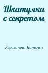 Караванова Наталья - Шкатулка с секретом