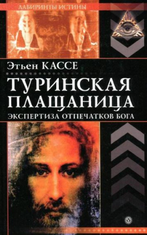 Кассе Этьен - Туринская плащаница