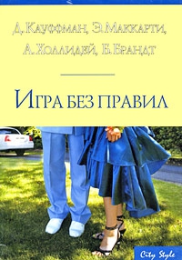 Кауфман Донна - Правда, или Дерзкий вызов