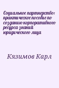 Социальное партнерство: практическое пособие по созданию корпоративного ресурса знаний юридического лица