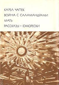 Чапек Карел - Война с саламандрами. Мать. Рассказы. Юморески