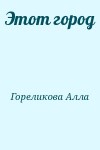 Гореликова Алла - Этот город