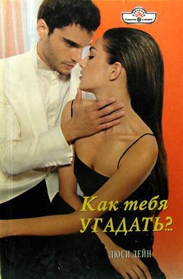 Дейн Люси - Как тебя угадать?..