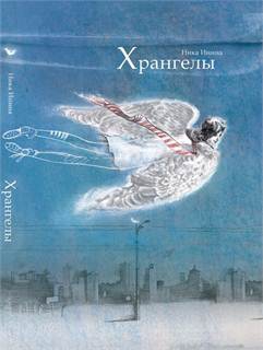 Леви Инга - Хрангелы