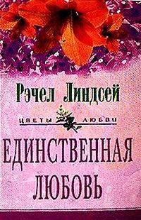 cкачать книгу Рэчел Линдсей Единственная любовь