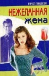 Линдсей Рэчел - Нежеланная жена