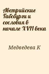 Медведева Каталин - Австрийские Габсбурги и сословия в начале XVII века