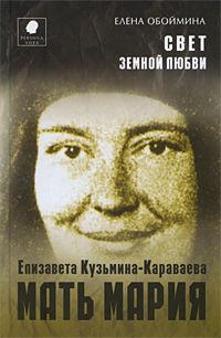 Обоймина Елена - Свет земной любви. История жизни Матери Марии – Елизаветы Кузьминой-Караваевой
