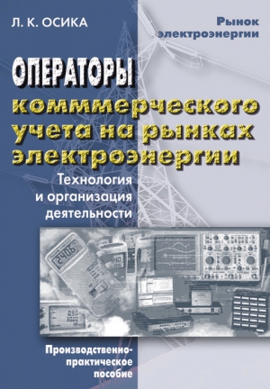 Осика Лев - Операторы коммерческого учета на рынках электроэнергии. Технология и организация деятельности