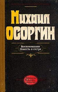 Осоргин Михаил - Повесть о сестре