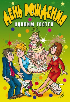 Венина Ю - День рождения. Удивим гостей