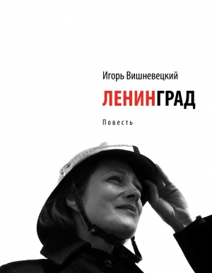 Вишневецкий Игорь - Ленинград