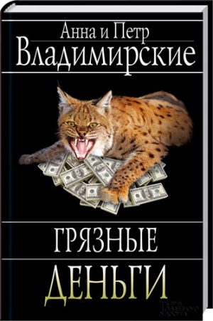 Владимирский  Петр - Грязные деньги