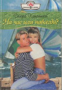 Хатчинсон Дебора - На час или навсегда?