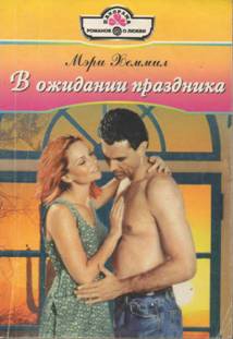 Хеммил Мэри - Мечты