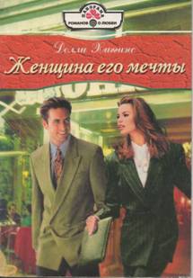 Хиггинс Долли - Женщина его мечты