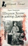 Эстелман Лорен - Шерлок Холмс и доктор Джекил