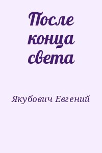 Якубович Евгений - После конца света