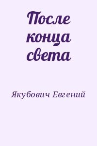 После конца света