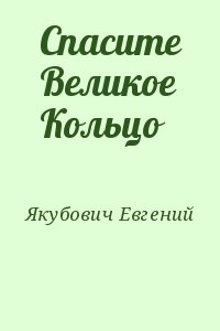 Якубович Евгений - Спасите Великое Кольцо