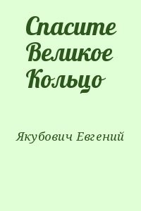 Спасите Великое Кольцо