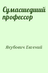Сумасшедший профессор