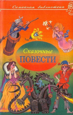 Алексин Анатолий, Кирносов Алексей, Макаров Валерий - Сказочные повести. Выпуск третий