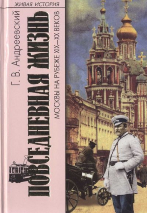 Андреевский Георгий - Повседневная жизнь Москвы на рубеже XIX—XX веков