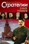 Бадрак Валентин - Стратегии злых гениев