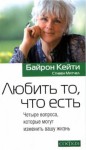 Байрон Кейти, Митчел Стивен - Любить то, что есть: Четыре вопроса, которые могут изменить вашу жизнь