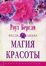 cкачать книгу Роуз Бергли Магия красоты