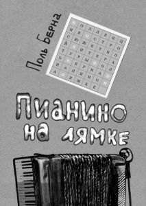 Берна Поль - Пианино на лямке