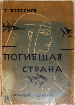 Берсенев Г. - Погибшая страна